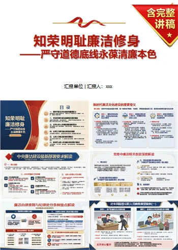 领导干部讲廉洁修身党课PPT下载：知荣明耻严守道德底线永葆清廉本色（16页+配套讲稿）