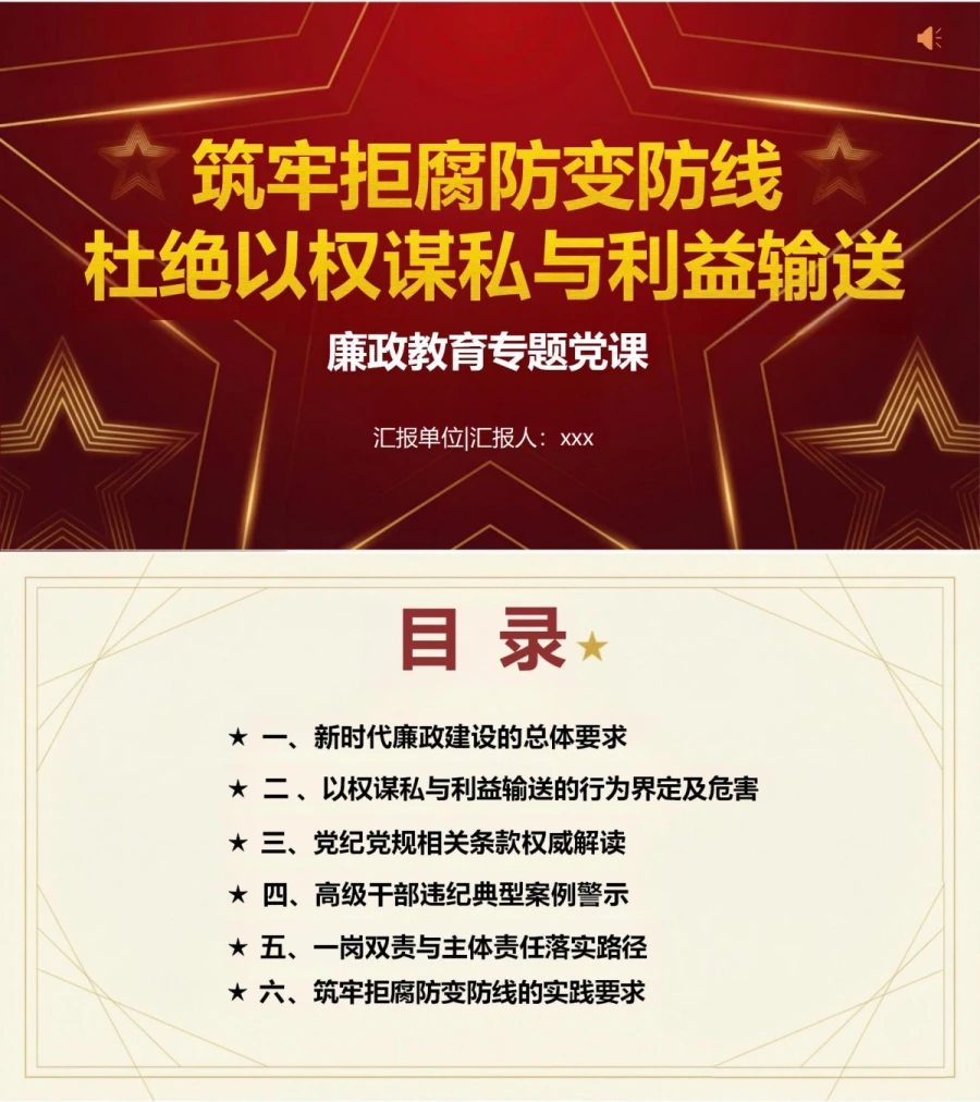 领导干部讲廉洁用权党课PPT下载：筑牢拒腐防变防线杜绝以权谋私与利益输送（17页+配套讲稿）封面图1
