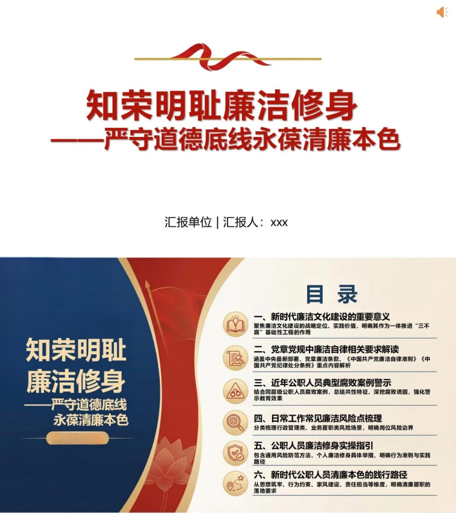 领导干部讲廉洁修身党课PPT下载：知荣明耻严守道德底线永葆清廉本色（16页+配套讲稿）封面图1