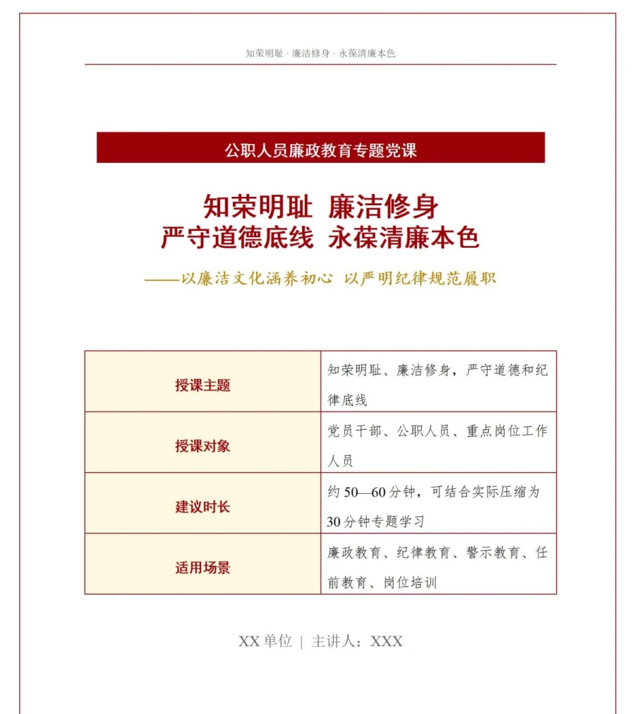 领导干部讲廉洁修身党课PPT下载：知荣明耻严守道德底线永葆清廉本色（16页+配套讲稿）讲稿预览1