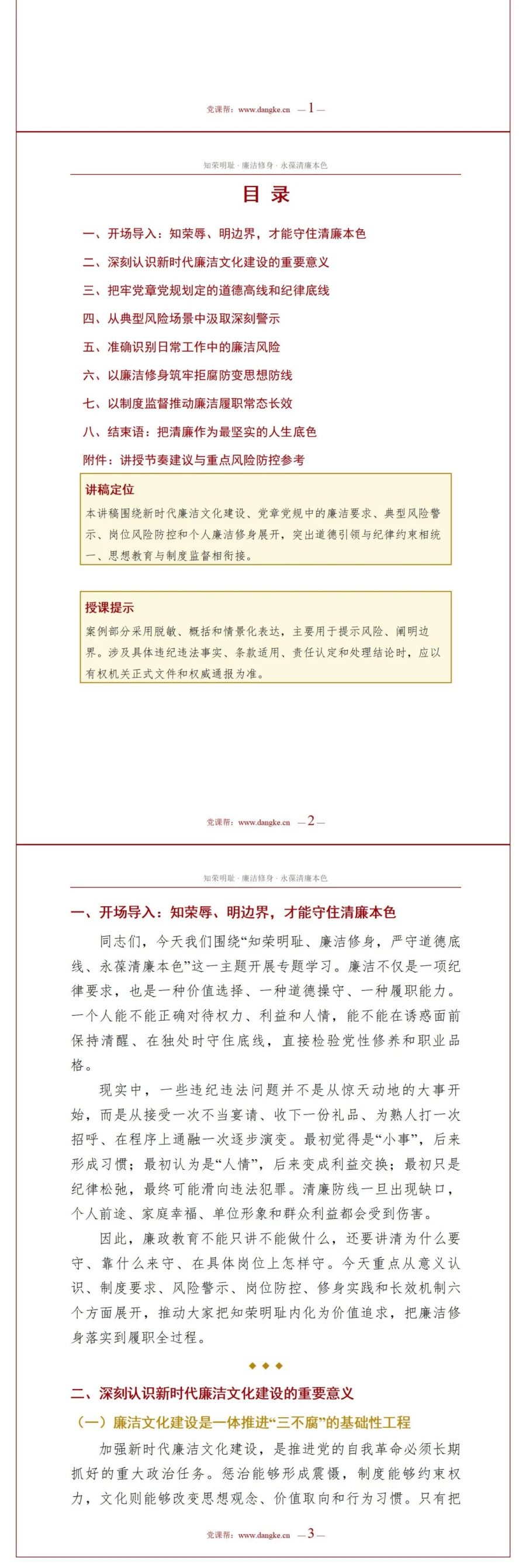 领导干部讲廉洁修身党课PPT下载：知荣明耻严守道德底线永葆清廉本色（16页+配套讲稿）讲稿预览2