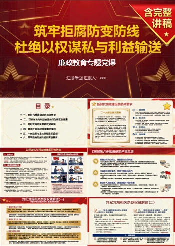 领导干部讲廉洁用权党课PPT下载：筑牢拒腐防变防线杜绝以权谋私与利益输送（17页+配套讲稿）