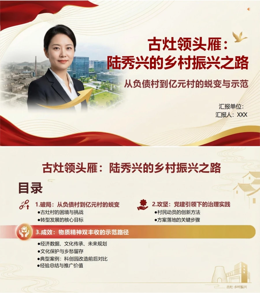 领导干部讲乡村振兴党课PPT下载：古灶领头雁陆秀兴的乡村振兴之路（14页+配套讲稿）封面图1