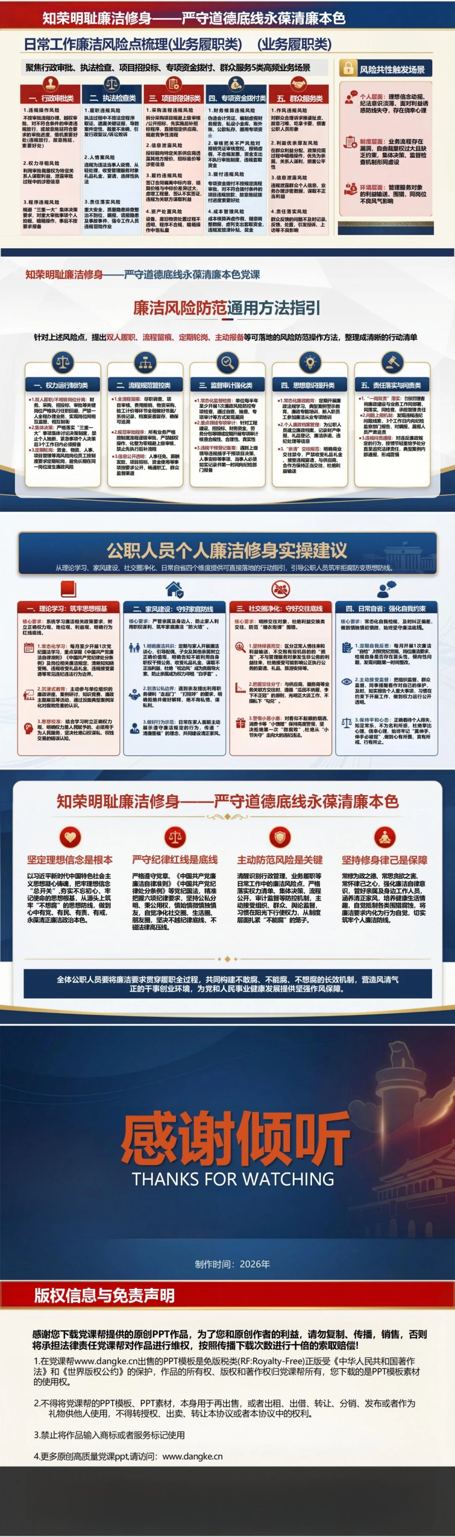 领导干部讲廉洁修身党课PPT下载：知荣明耻严守道德底线永葆清廉本色（16页+配套讲稿）内容预览2