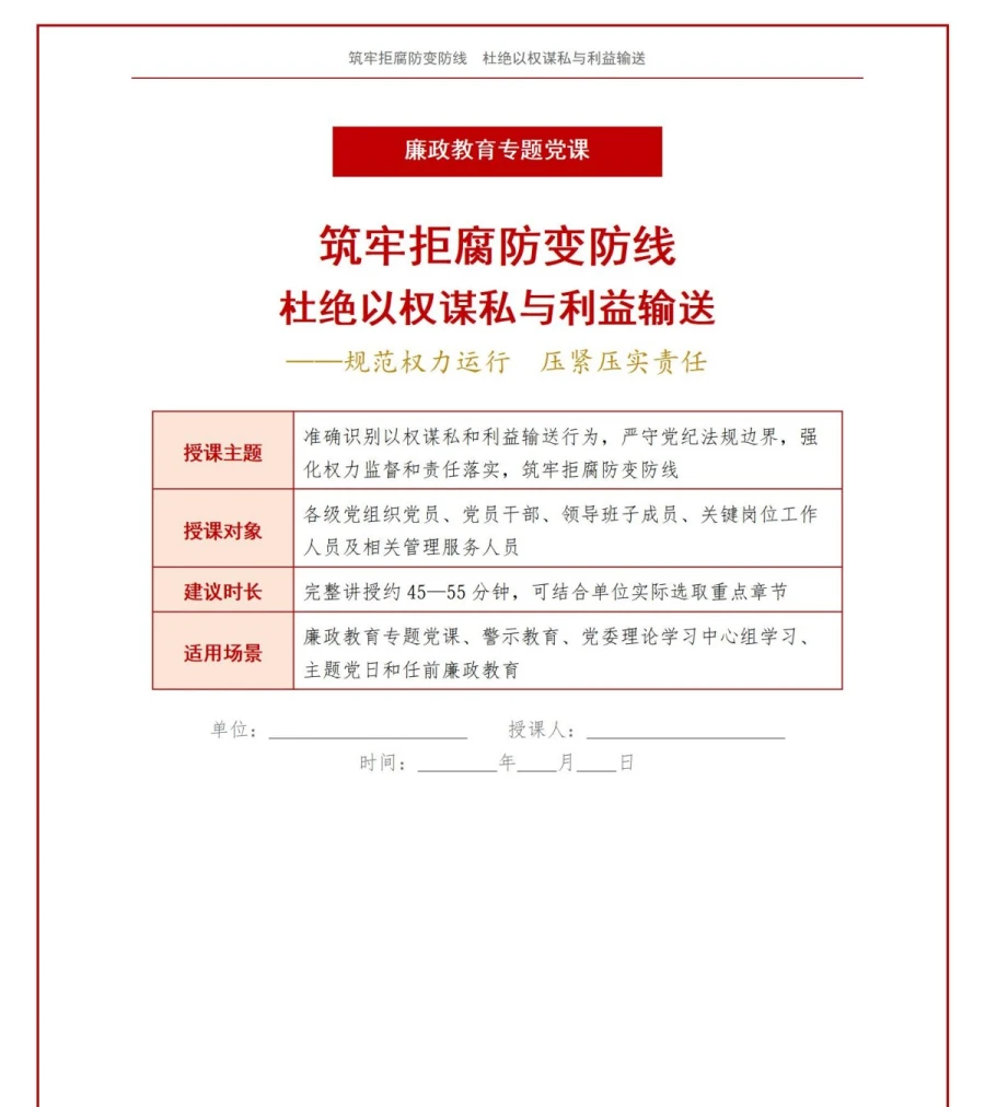 领导干部讲廉洁用权党课PPT下载：筑牢拒腐防变防线杜绝以权谋私与利益输送（17页+配套讲稿）讲稿预览1