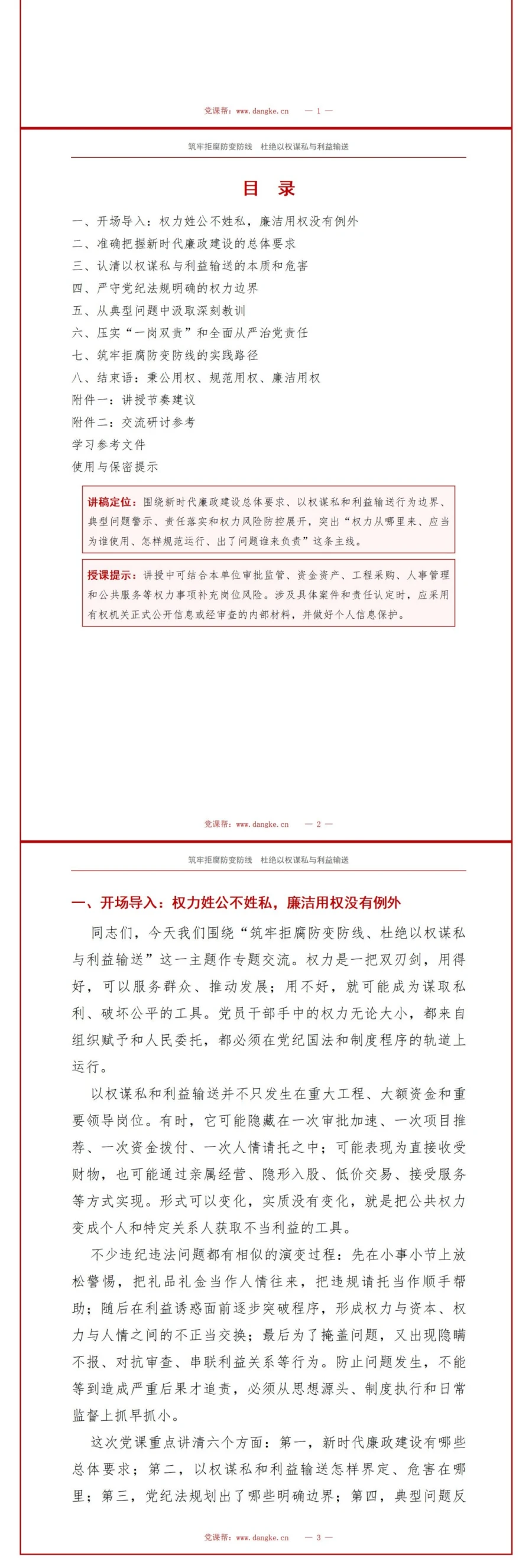领导干部讲廉洁用权党课PPT下载：筑牢拒腐防变防线杜绝以权谋私与利益输送（17页+配套讲稿）讲稿预览2