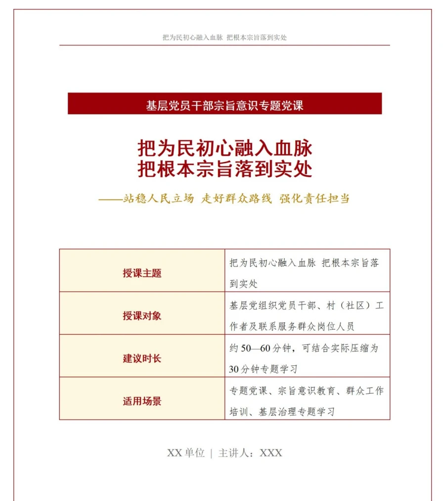 领导干部讲为民初心党课PPT下载：把为民初心融入血脉把根本宗旨落到实处（16页+配套讲稿）讲稿预览1