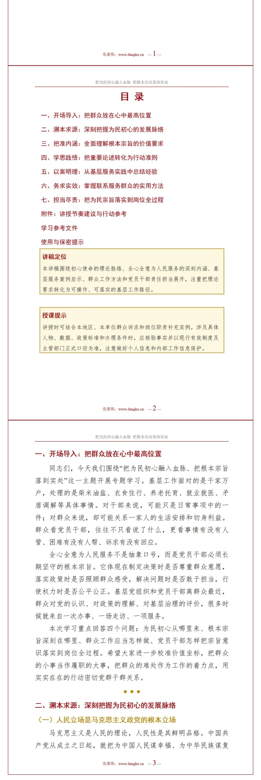 领导干部讲为民初心党课PPT下载：把为民初心融入血脉把根本宗旨落到实处（16页+配套讲稿）讲稿预览2