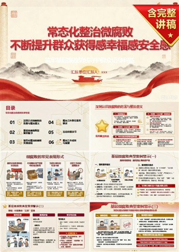 领导干部讲微腐败整治党课PPT下载：常态化整治微腐败提升群众获得感幸福感安全感（16页+配套讲稿）