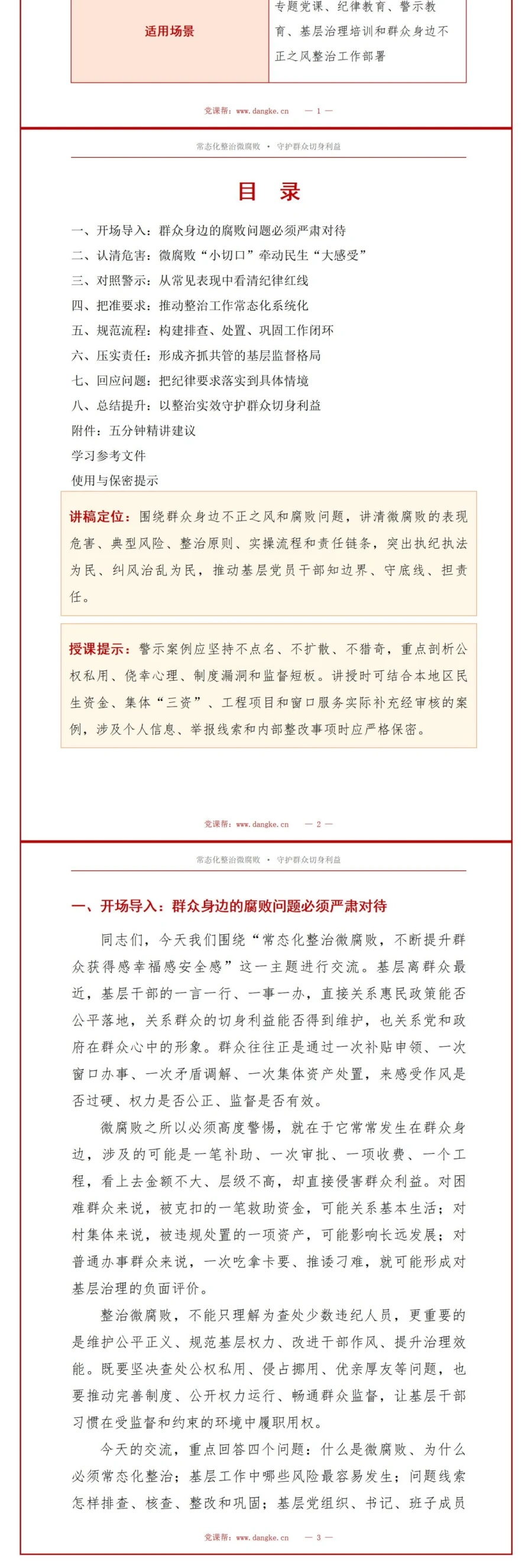 领导干部讲微腐败整治党课PPT下载：常态化整治微腐败提升群众获得感幸福感安全感（16页+配套讲稿）讲稿预览2