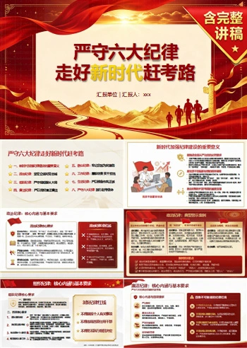 领导干部讲纪律党课PPT下载：严守纪律走好新时代赶考路（17页+配套讲稿）