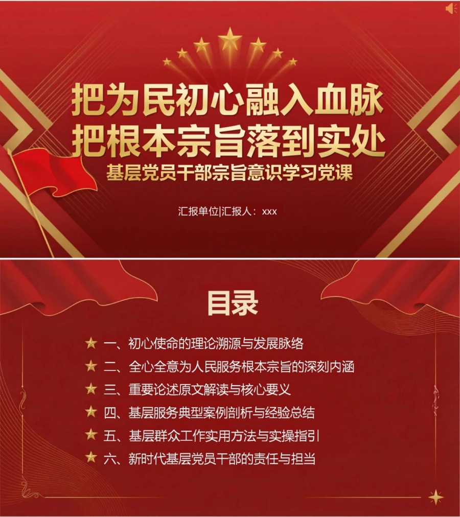 领导干部讲为民初心党课PPT下载：把为民初心融入血脉把根本宗旨落到实处（16页+配套讲稿）封面图1