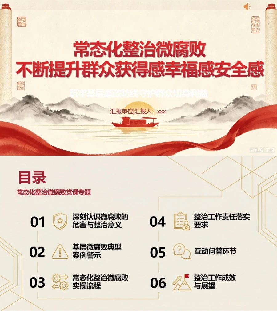 领导干部讲微腐败整治党课PPT下载：常态化整治微腐败提升群众获得感幸福感安全感（16页+配套讲稿）封面图1