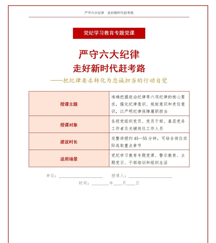 领导干部讲纪律党课PPT下载：严守纪律走好新时代赶考路（17页+配套讲稿）讲稿预览1