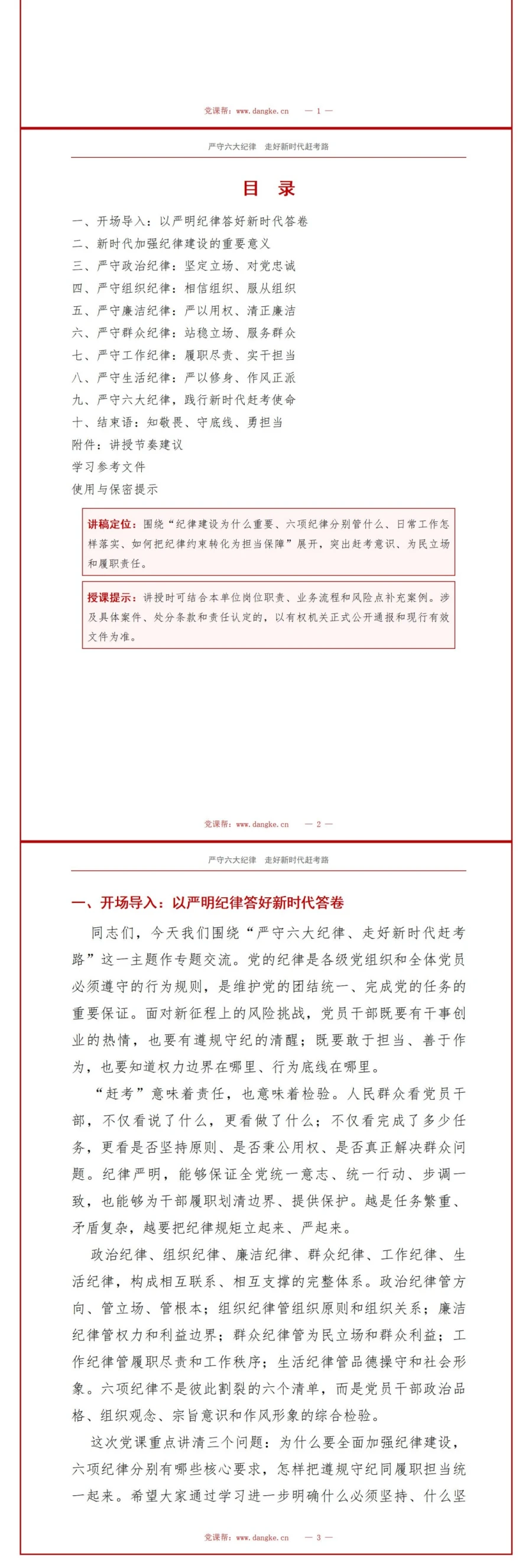 领导干部讲纪律党课PPT下载：严守纪律走好新时代赶考路（17页+配套讲稿）讲稿预览2