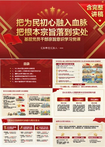领导干部讲为民初心党课PPT下载：把为民初心融入血脉把根本宗旨落到实处（16页+配套讲稿）