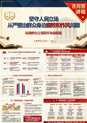 领导干部讲群众身边腐败整治党课PPT下载：坚守人民立场从严整治腐败和作风问题（17页+配套讲稿）
