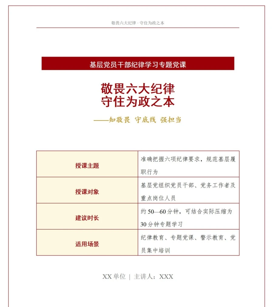 领导干部讲六大纪律党课PPT下载：敬畏六大纪律守住为政之本（16页+配套讲稿）讲稿预览1