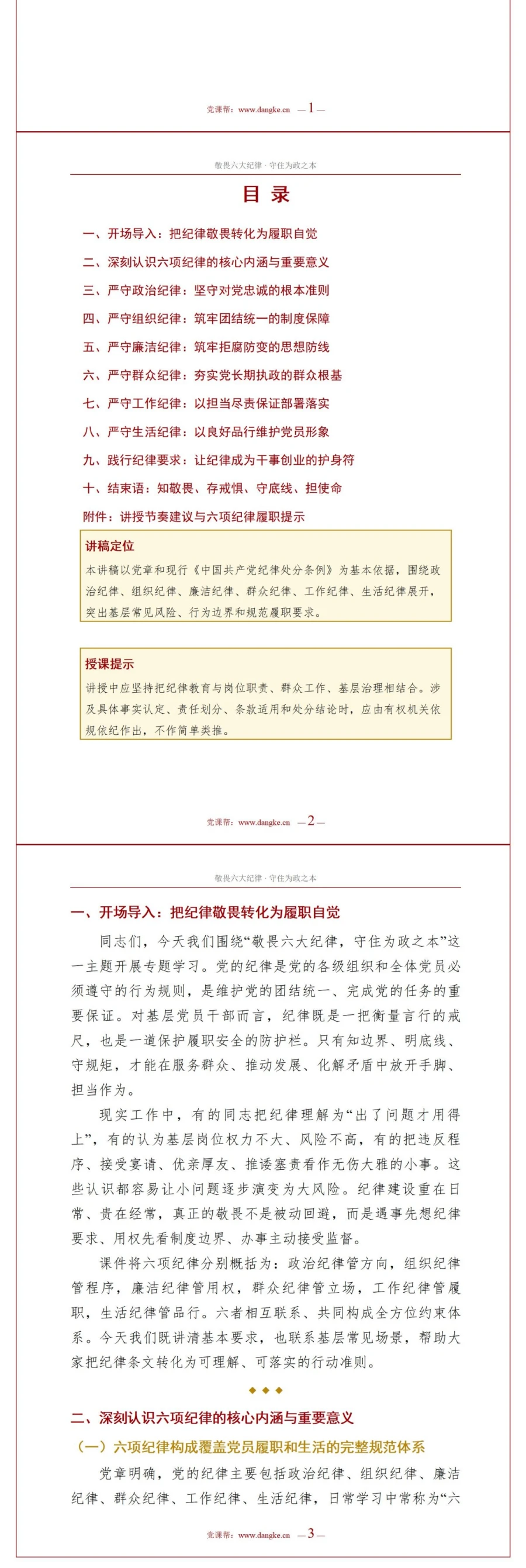 领导干部讲六大纪律党课PPT下载：敬畏六大纪律守住为政之本（16页+配套讲稿）讲稿预览2