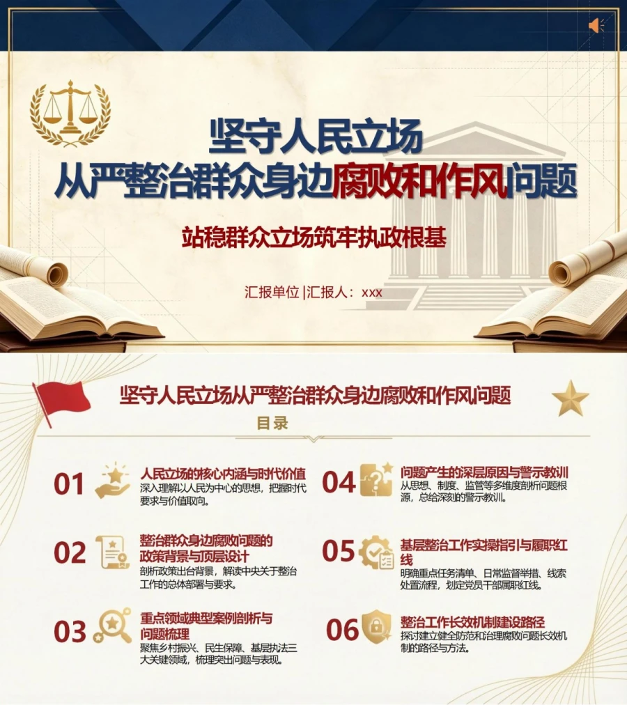 领导干部讲群众身边腐败整治党课PPT下载：坚守人民立场从严整治腐败和作风问题（17页+配套讲稿）封面图1