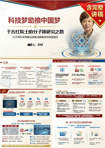 领导干部讲科学家精神党课PPT下载：于吉红院士的分子筛研究之路（17页+配套讲稿）