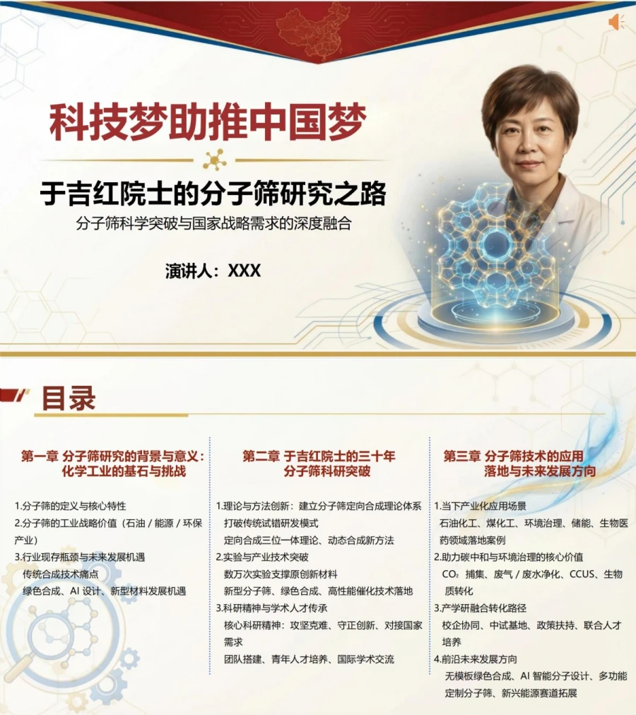 领导干部讲科学家精神党课PPT下载：于吉红院士的分子筛研究之路（17页+配套讲稿）封面图1