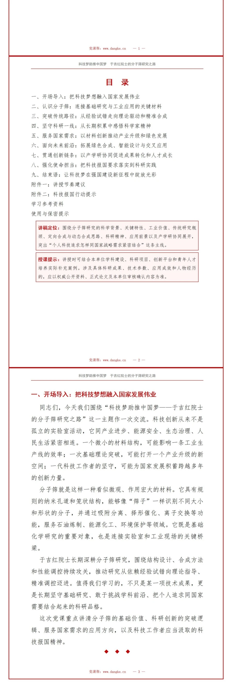 领导干部讲科学家精神党课PPT下载：于吉红院士的分子筛研究之路（17页+配套讲稿）讲稿预览2