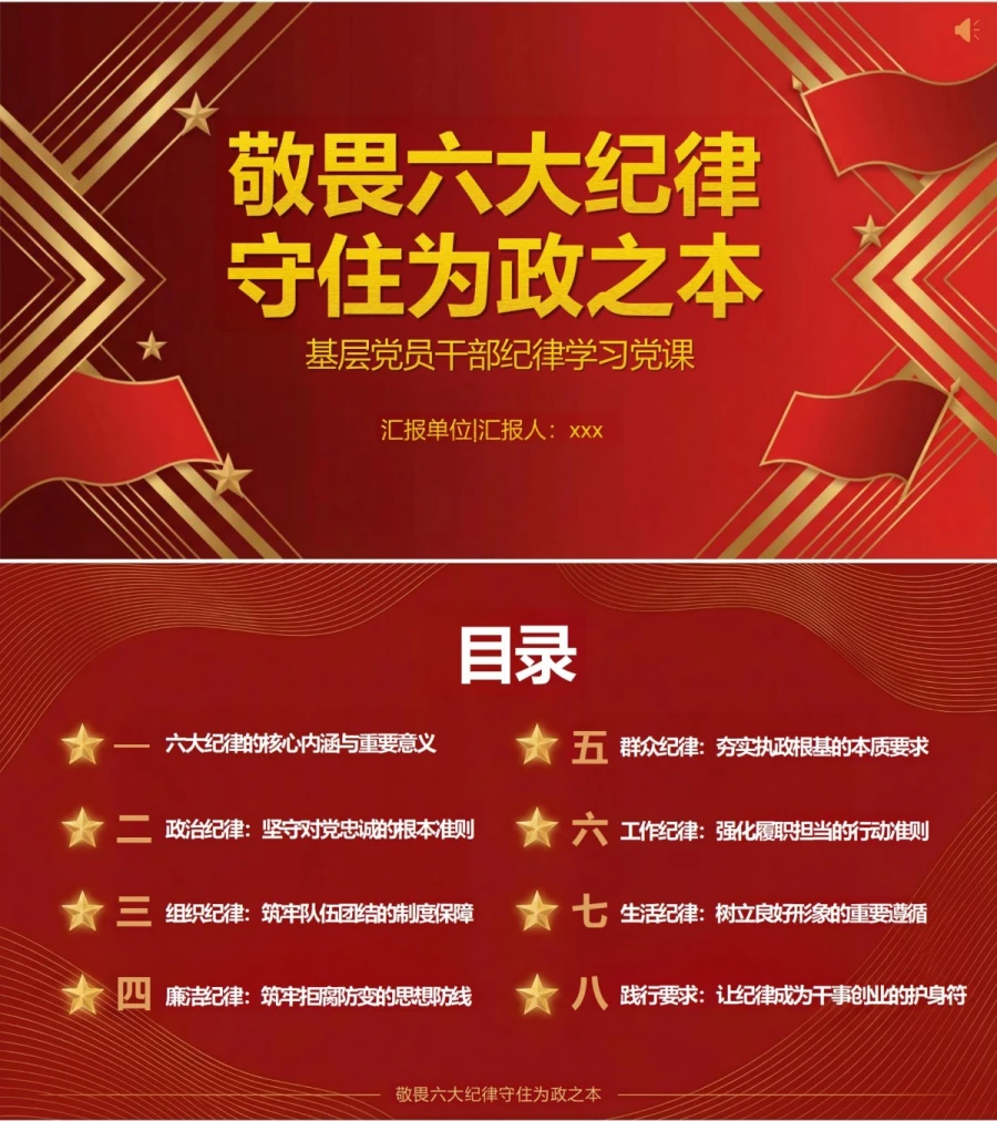 领导干部讲六大纪律党课PPT下载：敬畏六大纪律守住为政之本（16页+配套讲稿）封面图1