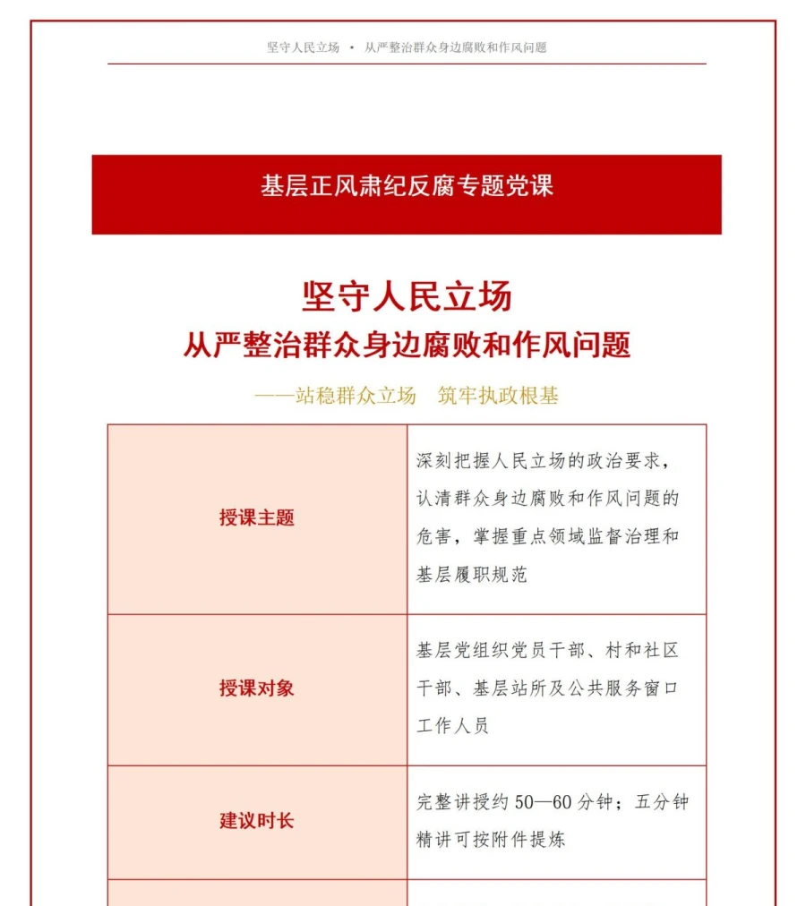 领导干部讲群众身边腐败整治党课PPT下载：坚守人民立场从严整治腐败和作风问题（17页+配套讲稿）讲稿预览1