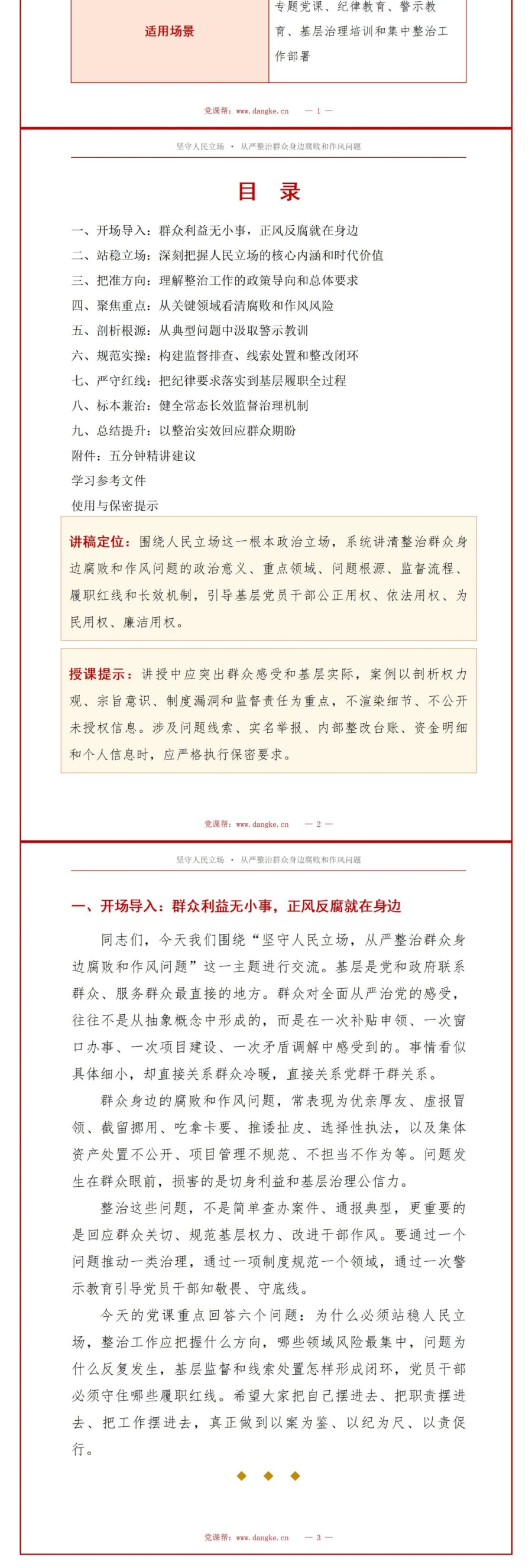 领导干部讲群众身边腐败整治党课PPT下载：坚守人民立场从严整治腐败和作风问题（17页+配套讲稿）讲稿预览2
