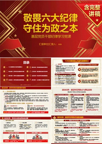 领导干部讲六大纪律党课PPT下载：敬畏六大纪律守住为政之本（16页+配套讲稿）