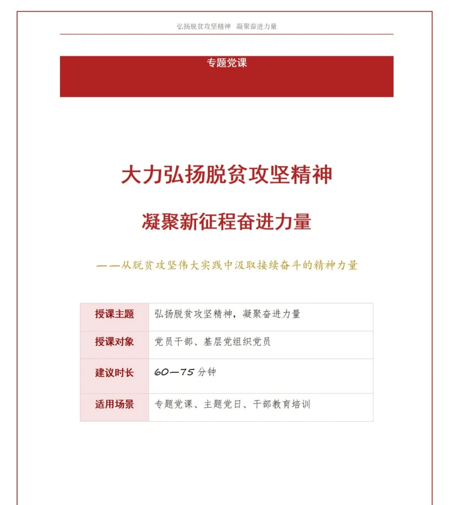党员讲脱贫攻坚精神党课PPT下载：弘扬脱贫攻坚精神凝聚奋进力量（17页+配套讲稿）讲稿预览1