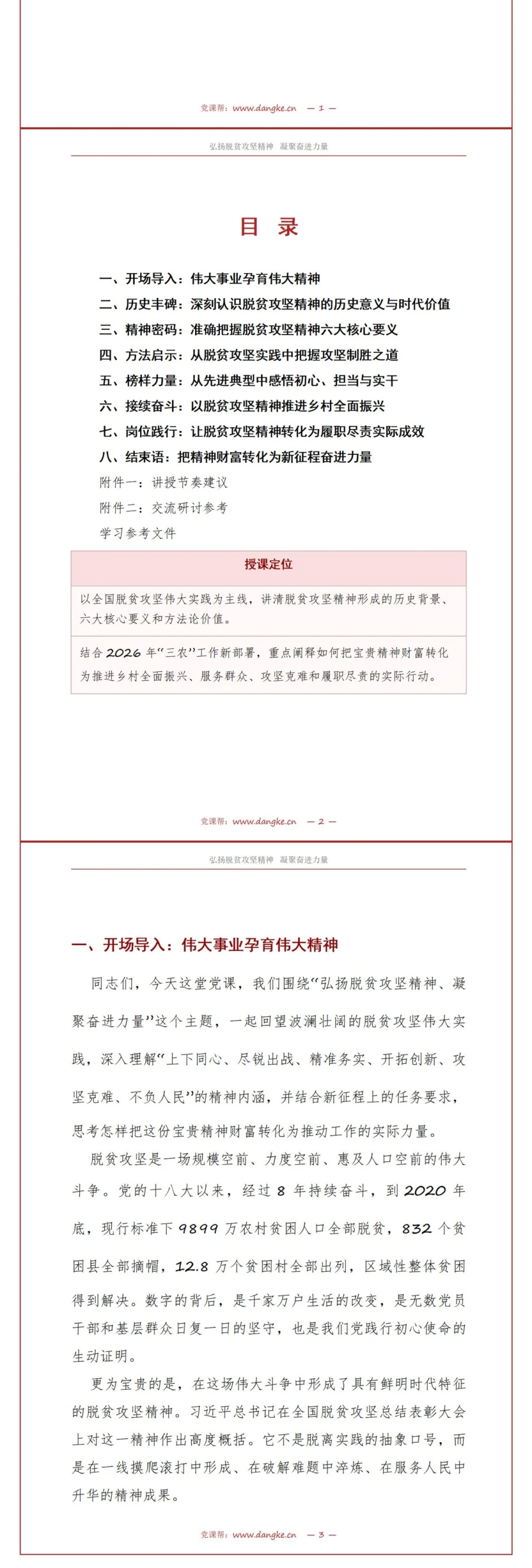 党员讲脱贫攻坚精神党课PPT下载：弘扬脱贫攻坚精神凝聚奋进力量（17页+配套讲稿）讲稿预览2