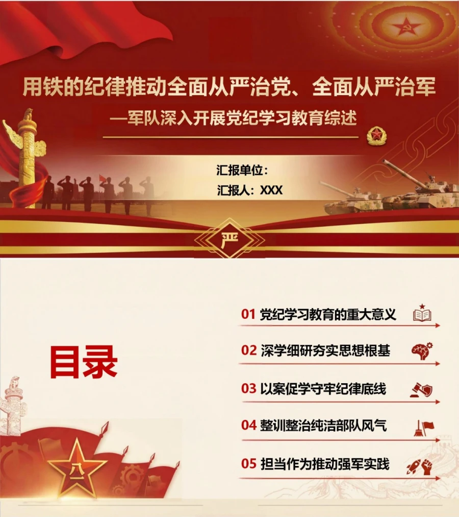 党员讲军队党纪学习教育党课PPT下载：用铁的纪律推动全面从严治党全面从严治军（19页+配套讲稿）封面图1