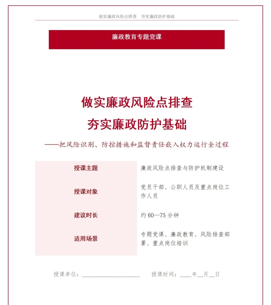 党员讲廉政风险排查党课PPT下载：做实风险点排查夯实廉政防护基础（17页+配套讲稿）讲稿预览1
