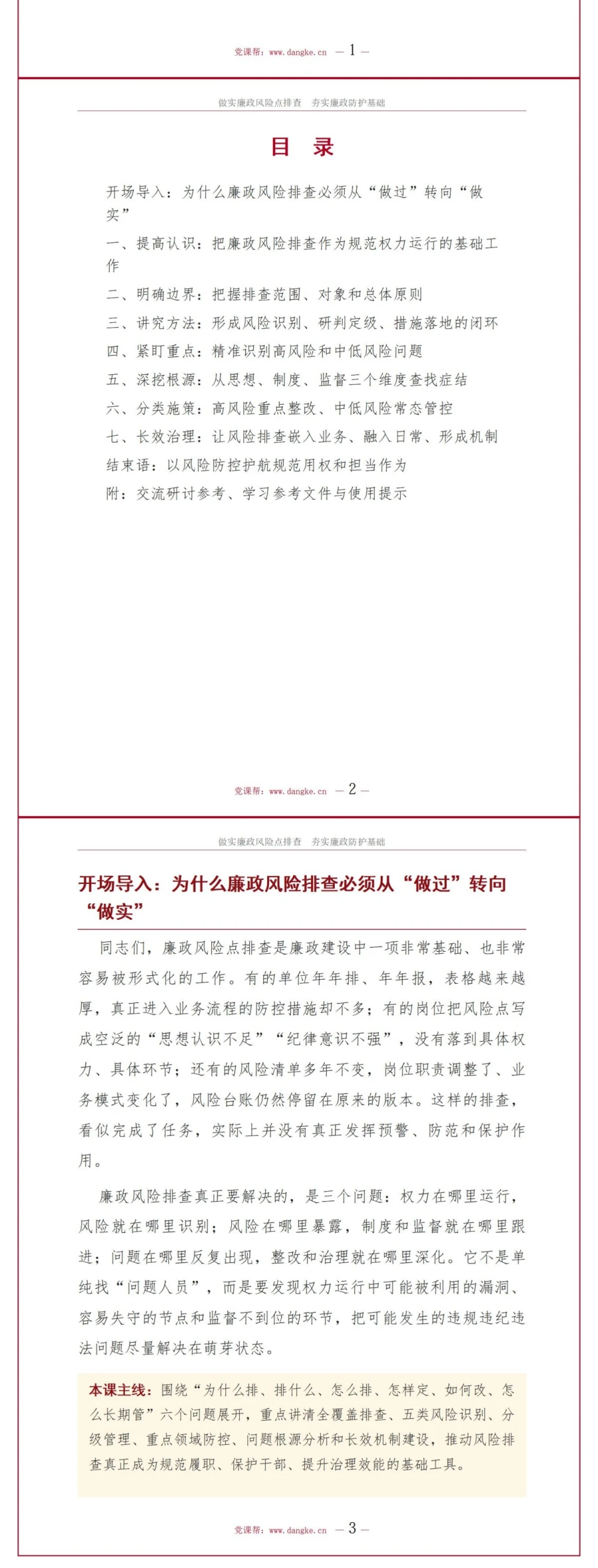 党员讲廉政风险排查党课PPT下载：做实风险点排查夯实廉政防护基础（17页+配套讲稿）讲稿预览2