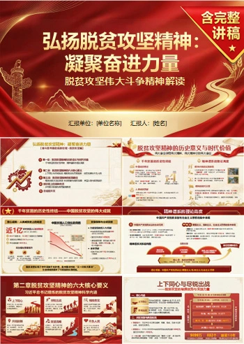 党员讲脱贫攻坚精神党课PPT下载：弘扬脱贫攻坚精神凝聚奋进力量（17页+配套讲稿）