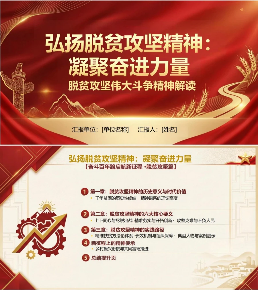 党员讲脱贫攻坚精神党课PPT下载：弘扬脱贫攻坚精神凝聚奋进力量（17页+配套讲稿）封面图1