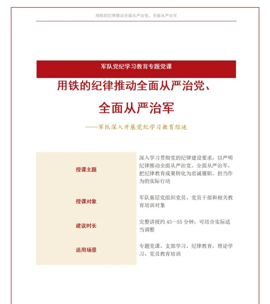 党员讲军队党纪学习教育党课PPT下载：用铁的纪律推动全面从严治党全面从严治军（19页+配套讲稿）讲稿预览1