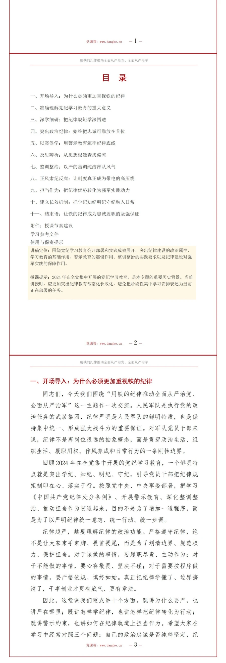 党员讲军队党纪学习教育党课PPT下载：用铁的纪律推动全面从严治党全面从严治军（19页+配套讲稿）讲稿预览2