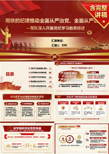 党员讲军队党纪学习教育党课PPT下载：用铁的纪律推动全面从严治党全面从严治军（19页+配套讲稿）