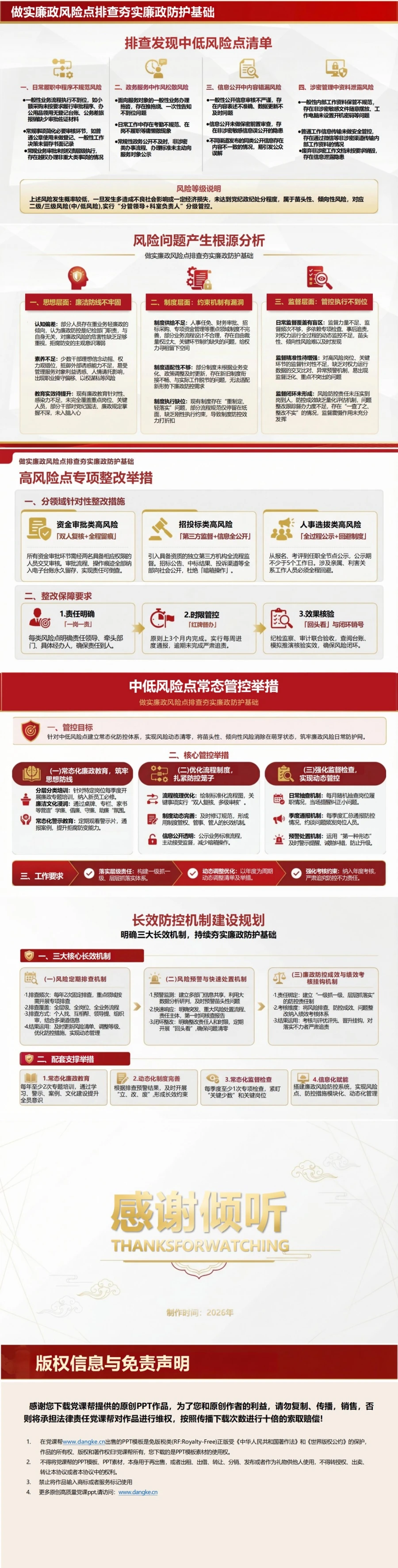 党员讲廉政风险排查党课PPT下载：做实风险点排查夯实廉政防护基础（17页+配套讲稿）内容预览2