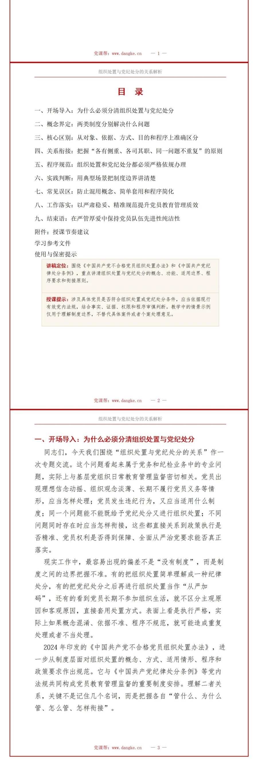 党员讲组织处置与党纪处分党课PPT下载：解析两者关系与适用边界（14页+配套讲稿）讲稿预览2