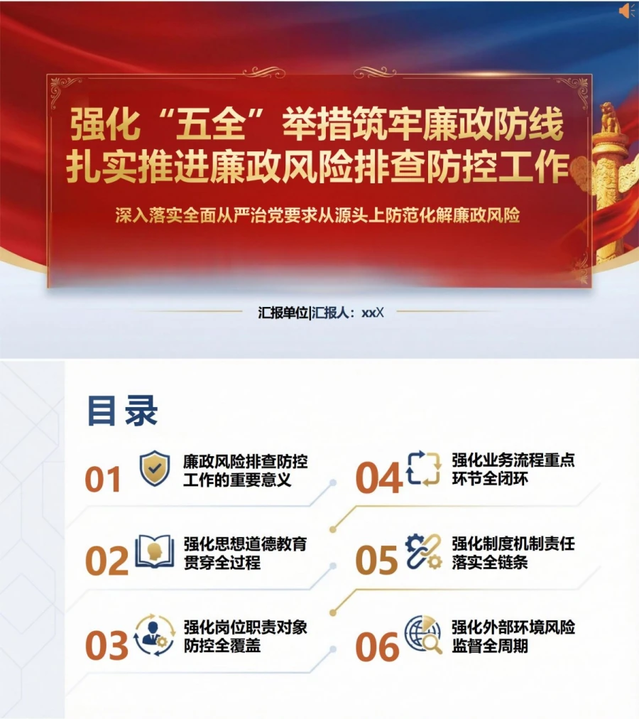 党员讲廉政风险防控党课PPT下载：强化五全举措筑牢廉政防线（16页+配套讲稿）封面图1