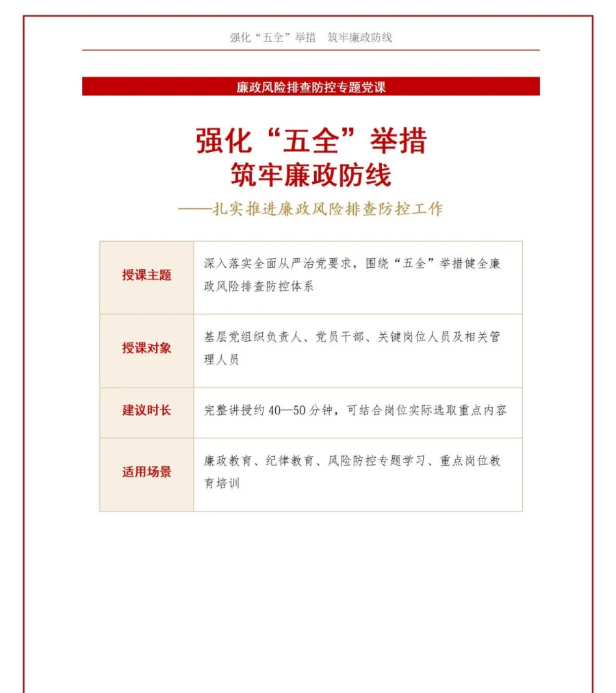 党员讲廉政风险防控党课PPT下载：强化五全举措筑牢廉政防线（16页+配套讲稿）讲稿预览1