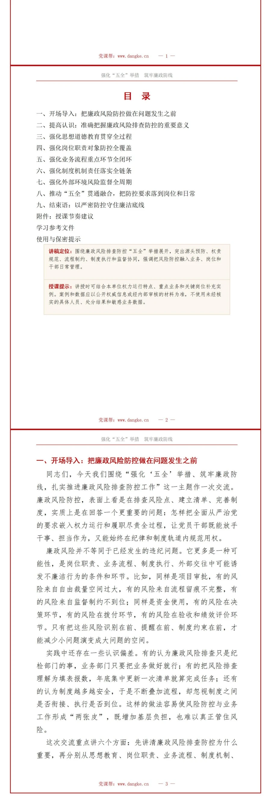 党员讲廉政风险防控党课PPT下载：强化五全举措筑牢廉政防线（16页+配套讲稿）讲稿预览2