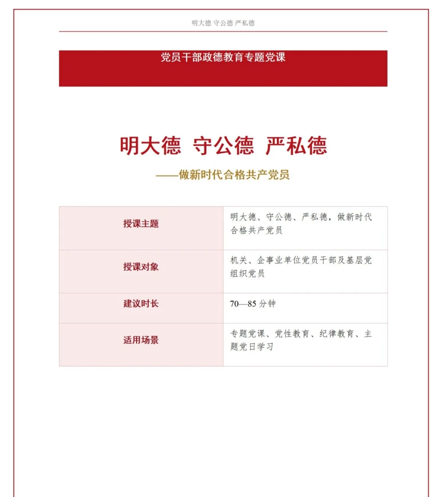 党员讲政德建设党课PPT下载：明大德守公德严私德做新时代合格党员（16页+配套讲稿）讲稿预览1