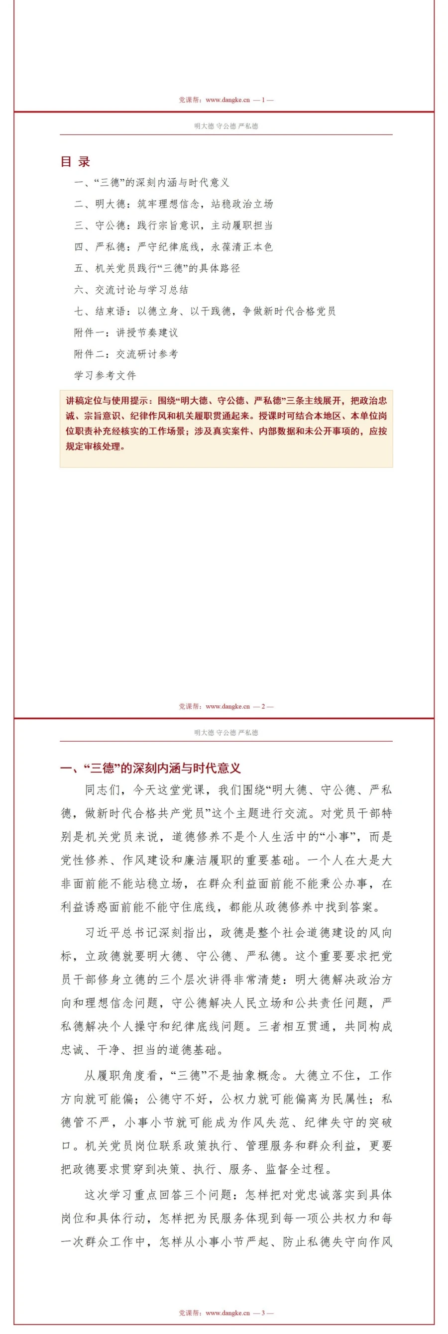 党员讲政德建设党课PPT下载：明大德守公德严私德做新时代合格党员（16页+配套讲稿）讲稿预览2