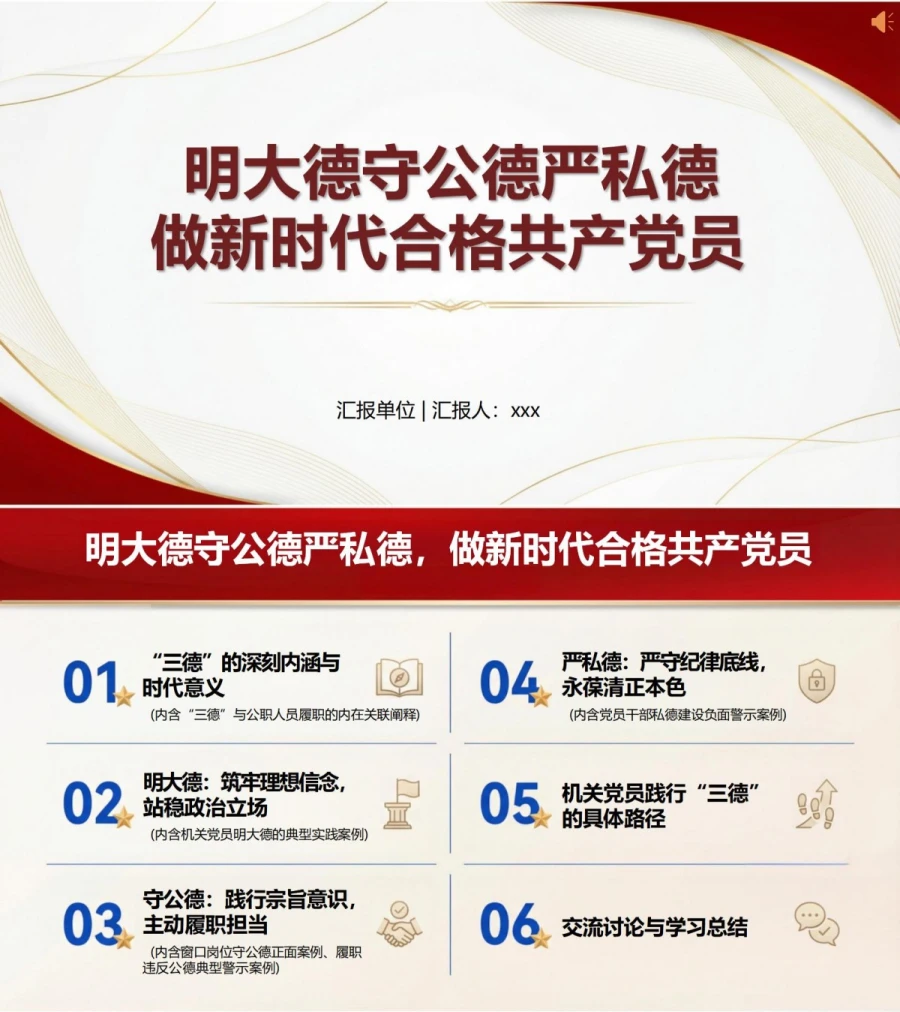 党员讲政德建设党课PPT下载：明大德守公德严私德做新时代合格党员（16页+配套讲稿）封面图1