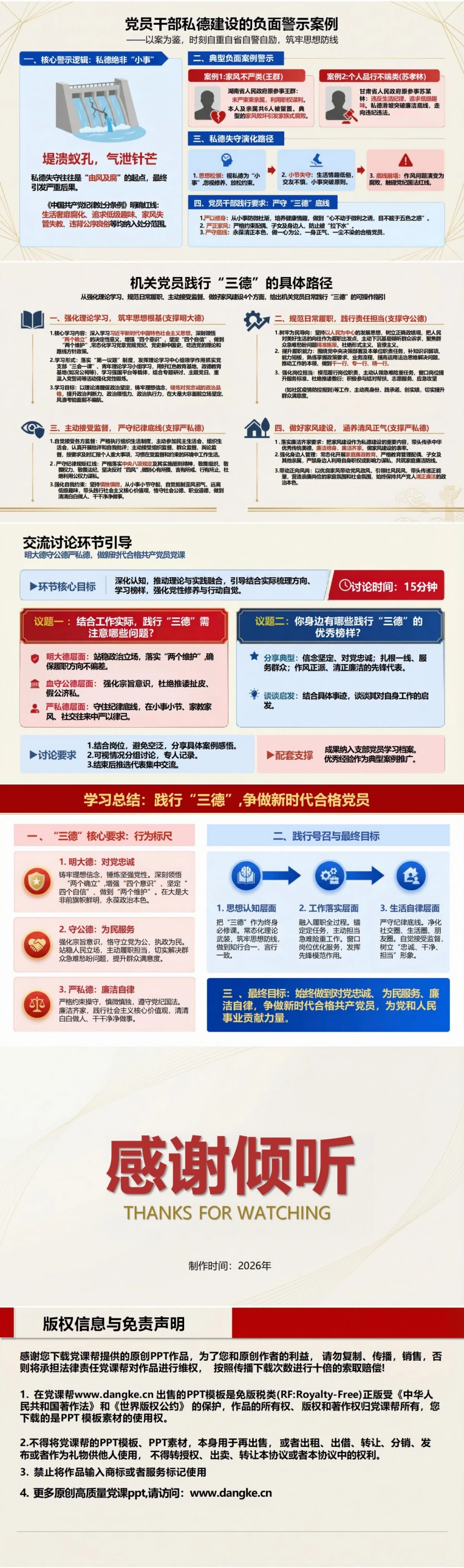 党员讲政德建设党课PPT下载：明大德守公德严私德做新时代合格党员（16页+配套讲稿）内容预览2